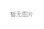 國(guó)務(wù)院總理李克強(qiáng)：鼓勵(lì)舊樓加裝電梯！
